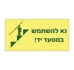 נא להשתמש במסעד יד