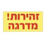 זהירות מדרגה