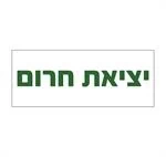 יציאת חרום