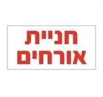 חניית אורחים