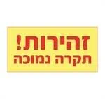 זהירות תקרה נמוכה