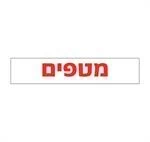 מטפים