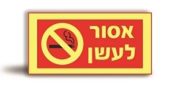 שילוט אסור לעשן