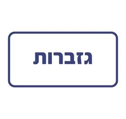 מדבקת גזברות