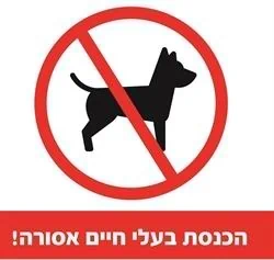 הכנסת בעלי חיים אסורה