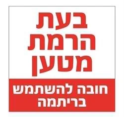 בעת הרמת מטען חובה להשתמש בריתמה