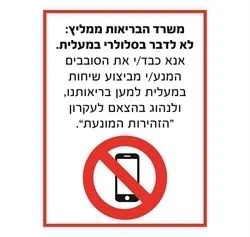 השימוש בפלאפון אסור במעלית