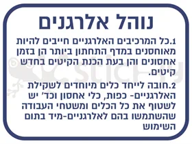 נוהל אלרגנים