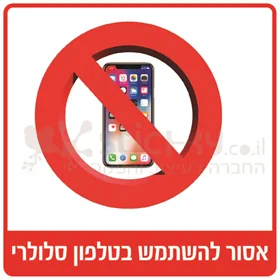 אסור להשתמש בטלפון סלולרי