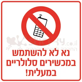 נא לא להשתמש במכשירים סלולריים במעלית
