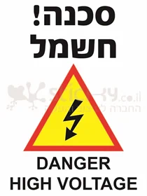 סכנה חשמל