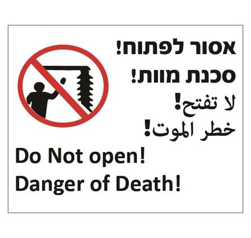 אסור לפתוח סכנת מוות