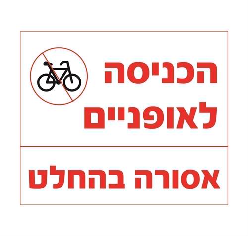 הכניסה לאופניים אסורה בהחלט