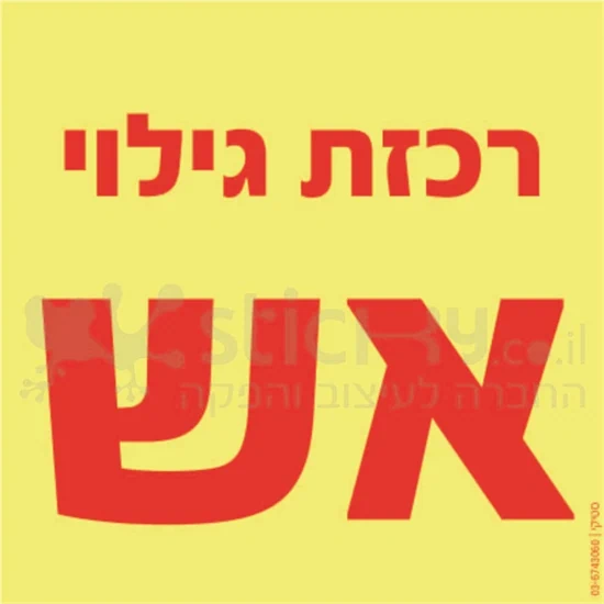 רכזת גילוי אש