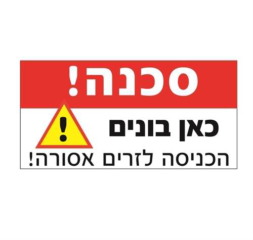 סכנה כאן בונים הכניסה לזרים אסורה