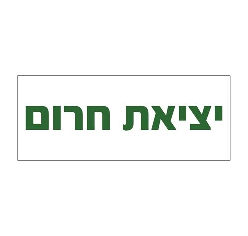 יציאת חרום