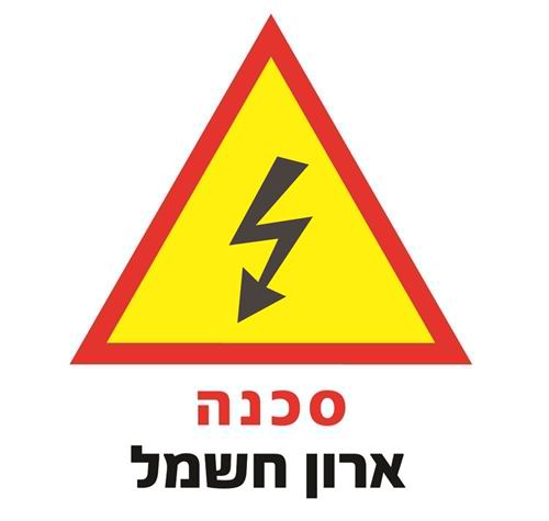 סכנה ארון חשמל