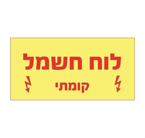 לוח חשמל קומתי