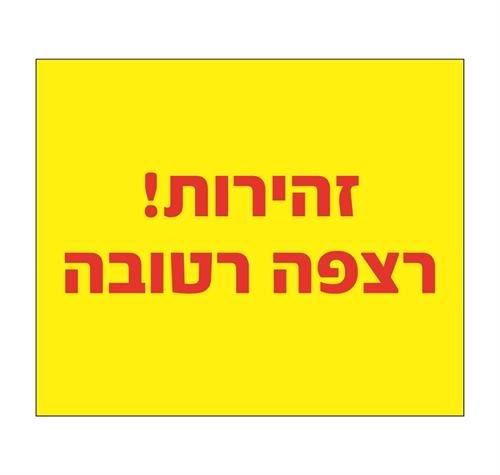 זהירות רצפה רטובה