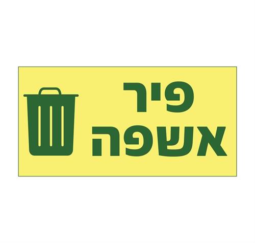 פיר אשפה