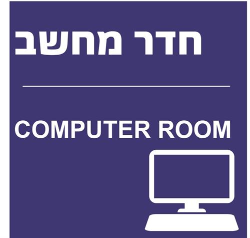 חדר מחשב