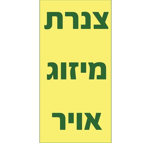 צנרת מיזוג אויר