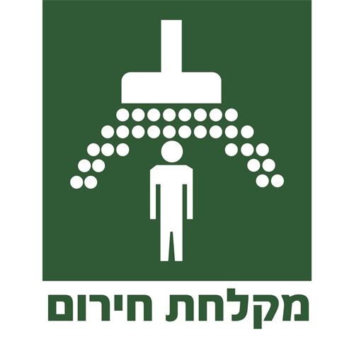 מקלחת חירום