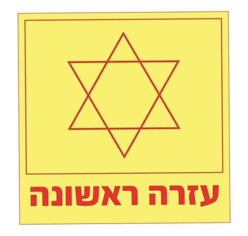 עזרה ראשונה