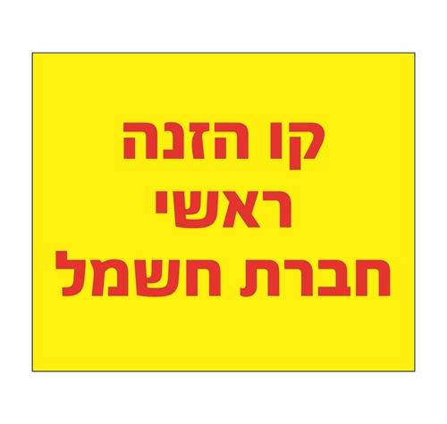 קו הזנה ראשי חברת החשמל