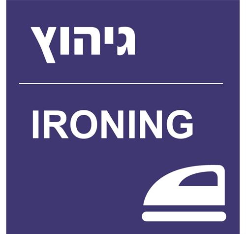 גיהוץ