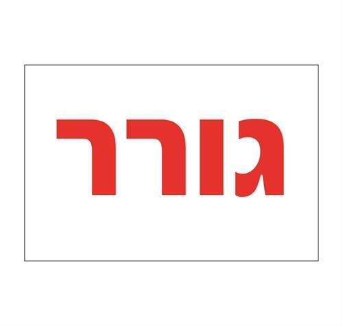 גורר