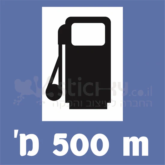 תמרור ג 12 תחנת דלק לפניך