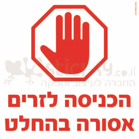 הכניסה לזרים אסורה בהחלט