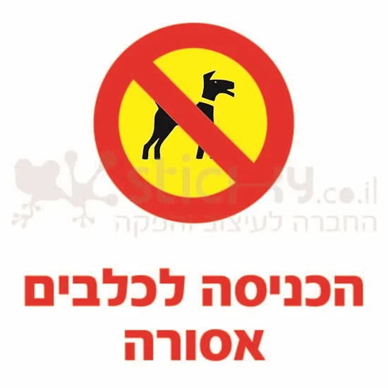 מדבקה הכניסה לכלבים אסורה