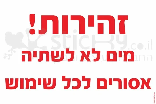 זהירות מים לא לשתיה אסורים לכל שימוש