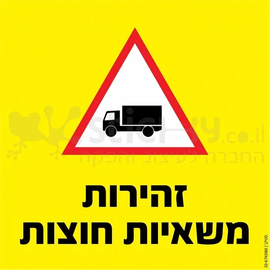זהירות משאיות חוצות