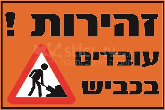 זהירות עובדים בכביש - מחזיר אור