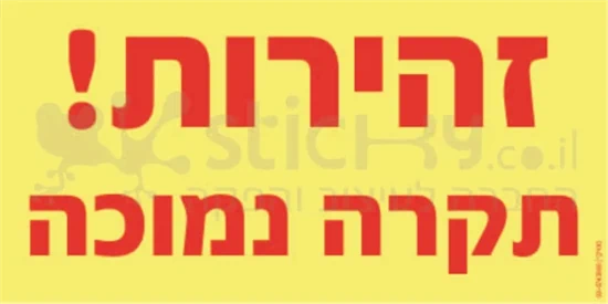 זהירות תקרה נמוכה