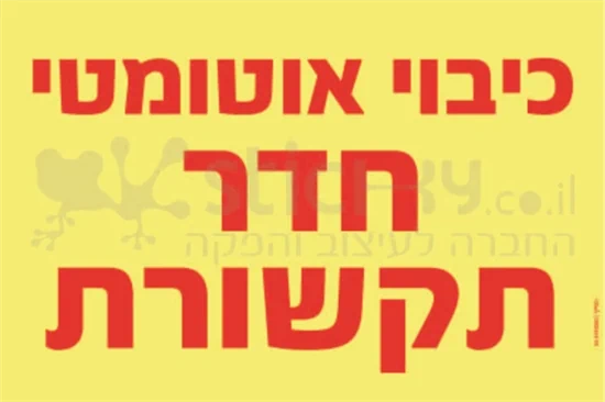 כיבוי אוטומטי חדר תקשורת