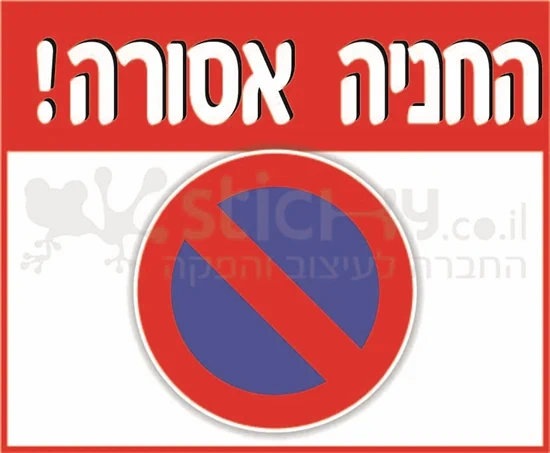 שלט החניה אסורה