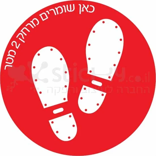 כאן שומרים מרחק 2 מטר