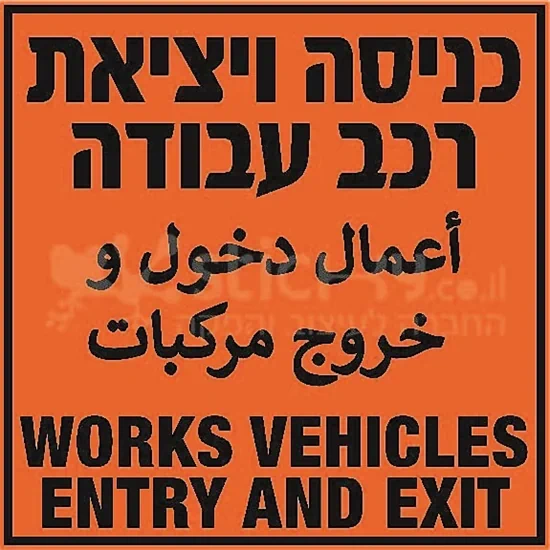 כניסה ויציאת רכב עבודה 3 שפות