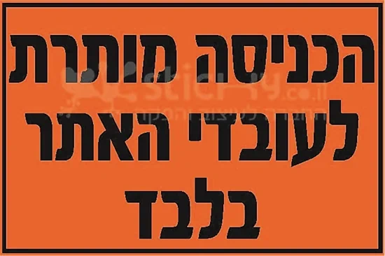 הכניסה מותרת לעובדי האתר