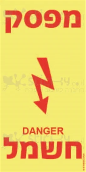 סכנה חשמל