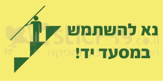 נא להשתמש במסעד יד