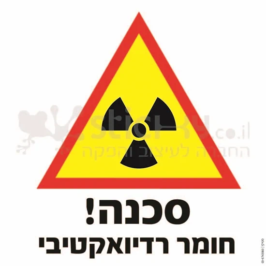 סכנה חומר רדיואקטיבי