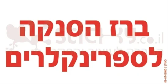 ברז הסנקה לספרינקלרים