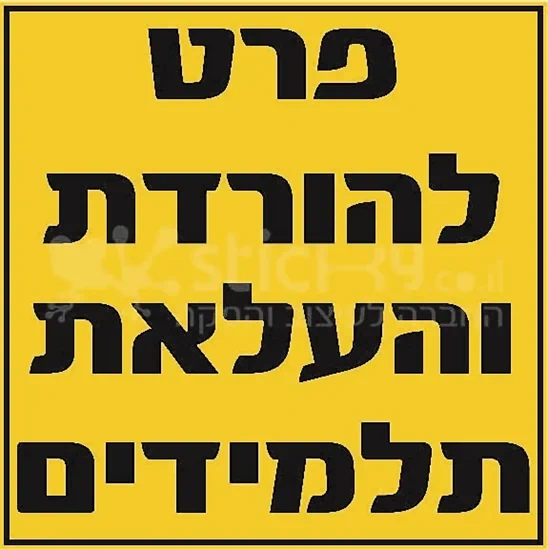 פרט להורדת והעלאת תלמידים