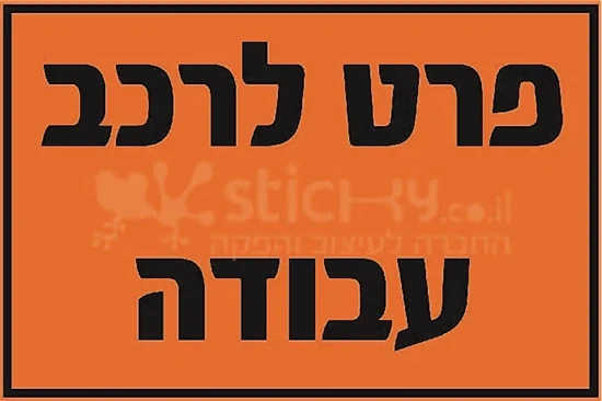 שלט פרט לרכב עבודה