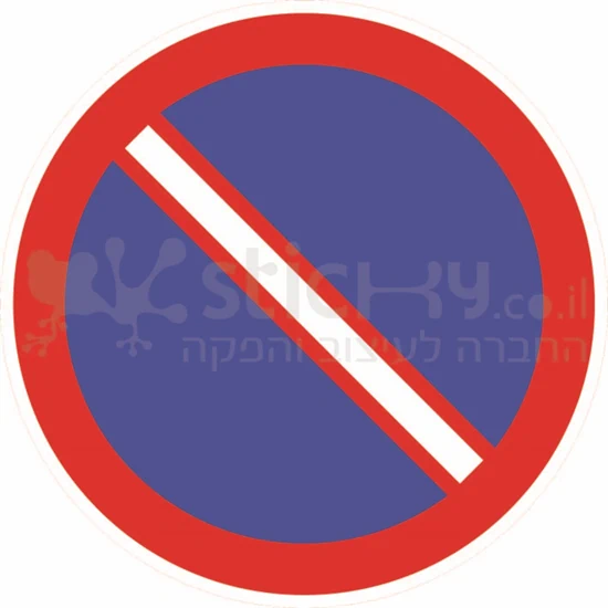 תמרור 433 תמרור אסורה כל עצירה וחניה